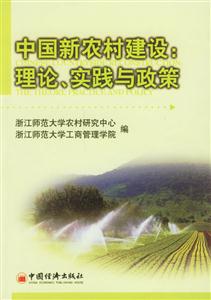 中國新農村建設