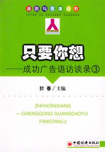 只要你想――成功廣告語訪談錄3 只要你想――成功廣告語訪談錄3