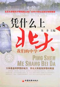 憑什么上北大――我們的中學 憑什么上北大――我們的中學