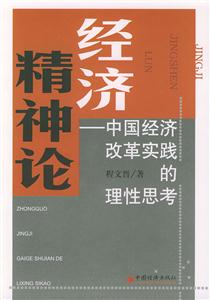 經濟精神論 經濟精神論