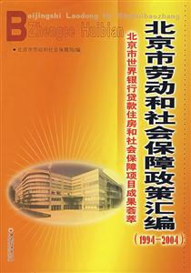 北京市勞動和社會保障政策匯編 北京市勞動和社會保障政策匯編
