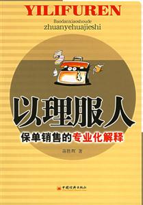 以理服人保單銷售的專業化解釋 以理服人保單銷售的專業化解釋