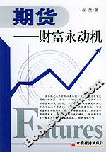 期貨――財富永動機 期貨――財富永動機