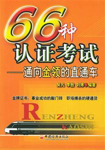 66種認(rèn)證考試――通向金領(lǐng)的直通車】 66種認(rèn)證考試――通向金領(lǐng)的直通車】