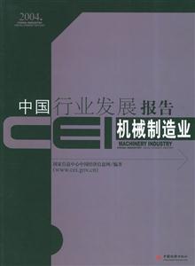CEI中國行業發展報告機械制造業 CEI中國行業發展報告機械制造業