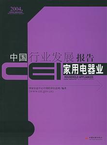 CEI中國行業(yè)發(fā)展報告家用電器業(yè) CEI中國行業(yè)發(fā)展報告家用電器業(yè)