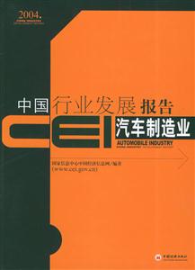 CEI中國行業發展報告汽車制造業 CEI中國行業發展報告汽車制造業