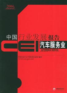 CEI中國行業發展報告汽車服務業 CEI中國行業發展報告汽車服務業