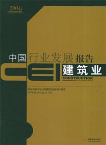 CEI中國行業發展報告:建筑業 CEI中國行業發展報告:建筑業