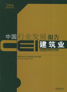CEI中國行業發展報告建筑業 CEI中國行業發展報告建筑業