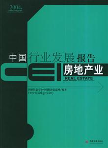 CEI中國行業(yè)報告2004 CEI中國行業(yè)報告2004
