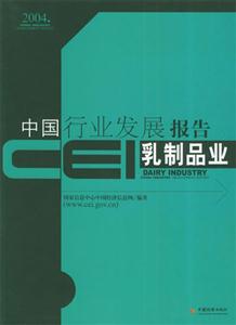 CEI中國行業發展報告:乳制品業 CEI中國行業發展報告:乳制品業