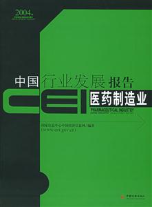 CEI中國行業(yè)發(fā)展報告醫(yī)藥制造業(yè)