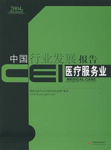 CEI中國行業(yè)發(fā)展報告醫(yī)療服務業(yè) CEI中國行業(yè)發(fā)展報告醫(yī)療服務業(yè)