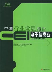 CEI中國行業發展報告:電子信息業 CEI中國行業發展報告:電子信息業