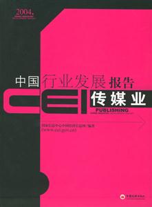 CEI中國行業發展報告:傳媒業 CEI中國行業發展報告:傳媒業