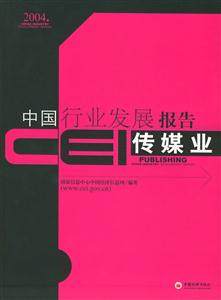 CEI中國(guó)行業(yè)發(fā)展報(bào)告?zhèn)髅綐I(yè) CEI中國(guó)行業(yè)發(fā)展報(bào)告?zhèn)髅綐I(yè)