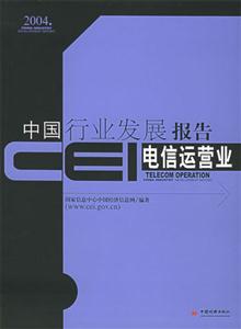 CEI中國行業發展報告:電信運營業 CEI中國行業發展報告:電信運營業