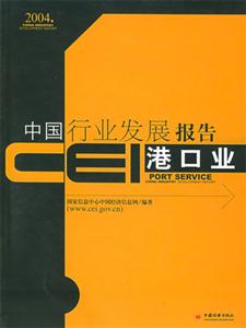 CEI中國行業(yè)發(fā)展報告:港口業(yè) CEI中國行業(yè)發(fā)展報告:港口業(yè)