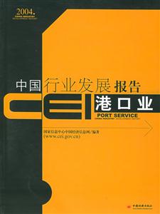 CEI中國行業發展報告港口業 CEI中國行業發展報告港口業