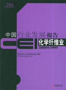 CEI中國行業(yè)發(fā)展報告:化學纖維業(yè) CEI中國行業(yè)發(fā)展報告:化學纖維業(yè)