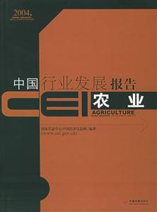 CEI中國行業(yè)發(fā)展報(bào)告農(nóng)業(yè) CEI中國行業(yè)發(fā)展報(bào)告農(nóng)業(yè)