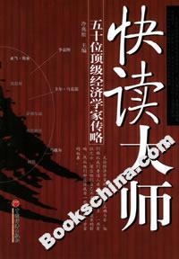 快讀大師――五十位頂級經濟學家傳略 快讀大師――五十位頂級經濟學家傳略