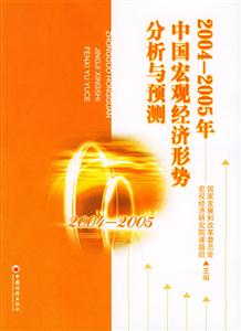 2004~2005中國宏觀經濟形勢分析與預測 2004~2005中國宏觀經濟形勢分析與預測
