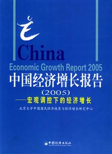 中國經(jīng)濟(jì)增長報告:宏觀調(diào)控下的經(jīng)濟(jì)增長 中國經(jīng)濟(jì)增長報告:宏觀調(diào)控下的經(jīng)濟(jì)增長