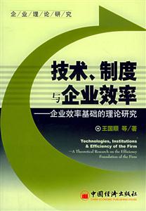 技術、制度與企業效率 技術、制度與企業效率