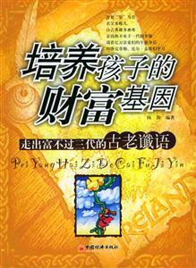 培養孩子的財富基因 培養孩子的財富基因