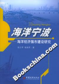 海洋寧波:海洋經濟強市建設研究 海洋寧波:海洋經濟強市建設研究