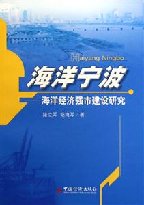 海洋寧波――海洋經(jīng)濟(jì)強(qiáng)市建設(shè)研究 海洋寧波――海洋經(jīng)濟(jì)強(qiáng)市建設(shè)研究