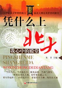 憑什么上北大我心中的殿堂 憑什么上北大我心中的殿堂