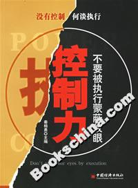 控制力:不要被執行蒙蔽雙眼 控制力:不要被執行蒙蔽雙眼