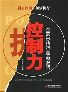 控制力――不要被執行蒙蔽雙眼 控制力――不要被執行蒙蔽雙眼
