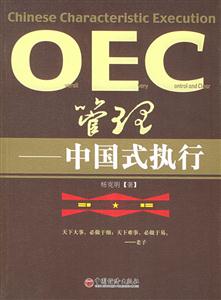 OEC管理――中國式執(zhí)行 OEC管理――中國式執(zhí)行