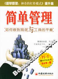 簡單管理如何做到觀念與工具的平衡 簡單管理如何做到觀念與工具的平衡