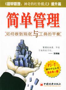 簡單管理――如何做到觀念與工具的平衡 簡單管理――如何做到觀念與工具的平衡
