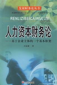 人力資本財務論 人力資本財務論