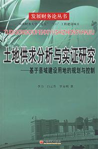 土地供求分析與實證研究 土地供求分析與實證研究
