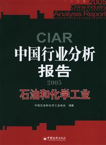 中國行業分析報告2005:石油和化學工業 中國行業分析報告2005:石油和化學工業
