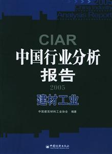 2005中國行業(yè)分析報告建材工業(yè) 2005中國行業(yè)分析報告建材工業(yè)