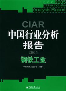 2005中國行業分析報告鋼鐵工業 2005中國行業分析報告鋼鐵工業