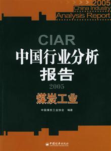 2005中國行業分析報告煤炭工業 2005中國行業分析報告煤炭工業