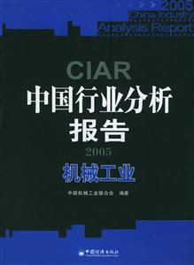 中國(guó)行業(yè)分析報(bào)告2005:機(jī)械工業(yè) 中國(guó)行業(yè)分析報(bào)告2005:機(jī)械工業(yè)