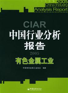 2005中國行業分析報告有色金屬工業 2005中國行業分析報告有色金屬工業