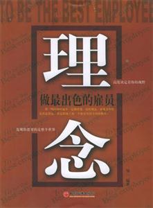 理念―做最出色的雇員 理念―做最出色的雇員