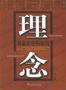 理念――做最出色的雇員 理念――做最出色的雇員