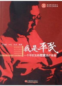 我是平民一個平民怎樣投資房產致富 我是平民一個平民怎樣投資房產致富